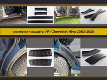 Тюнинг комплект накладок №1 на внутренние пороги и внутренние части задних арок для Chevrolet Niva 2002-, Chevrolet Niva Bertone 2009-