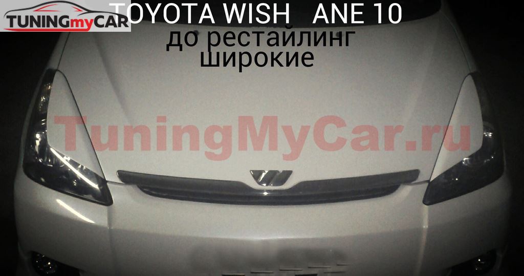 Реснички (широкие) на фары для Toyota Wish ANE10 2003-2005