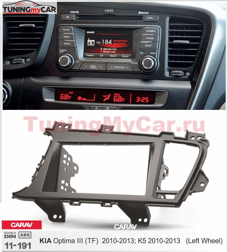 Переходная рамка для установки автомагнитолы CARAV 11-191: 2 DIN / 173 x 98 mm / 178 x 102 mm / KIA Optima III (TF), K5 2010-2013