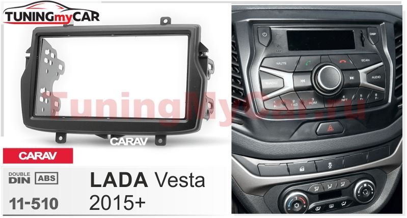 Переходная рамка для установки автомагнитолы CARAV 11-510: 2 DIN / 173 x 98 mm / 178 x 102 mm / LADA Vesta 2015+