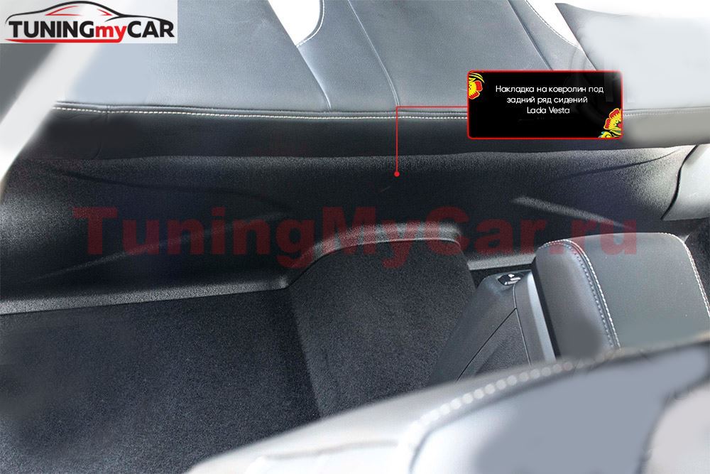 Накладка на ковролин под задний ряд сидений Lada (ВАЗ) Vesta 2015-2021, Vesta Cross 2015-2021, Vesta SW 2018-2021, Vesta SW Cross 2018-2021