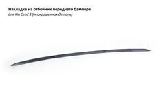 Накладка на отбойник KIA Ceed 3 2018+