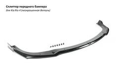 Сплиттер (губа) переднего бампера Sport Line для Kia Rio 4