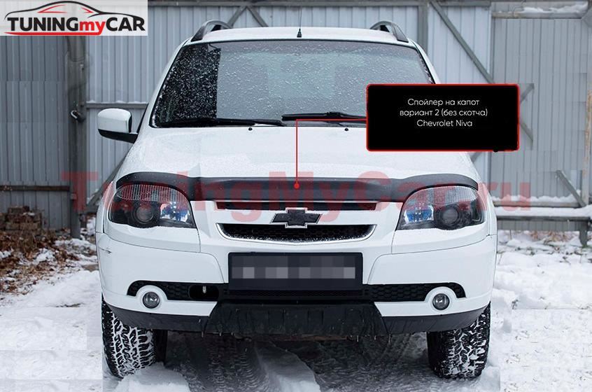 Спойлер на капот вариант 2 (Под покраску) БЕЗ СКОТЧА Chevrolet Niva Bertone 2009-2019