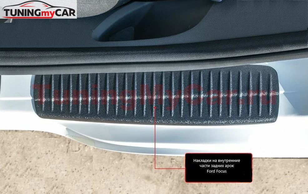 Накладки на внутренние части задних арок СО СКОТЧЕМ 3М Ford Focus II 2005-2008