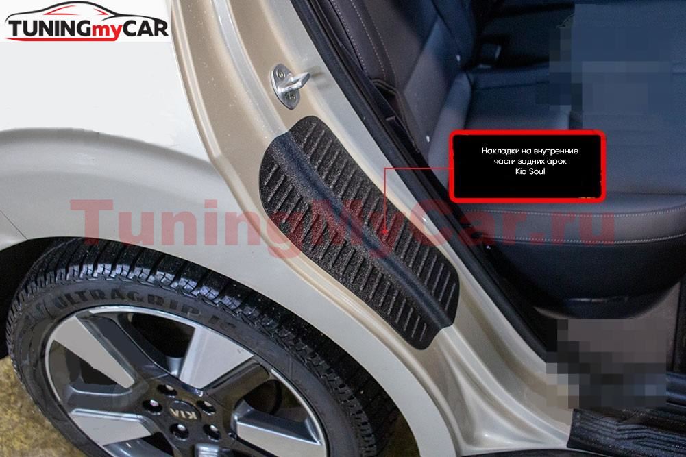 Накладки на внутренние части задних арок (без скотча) KIA Soul 2019-