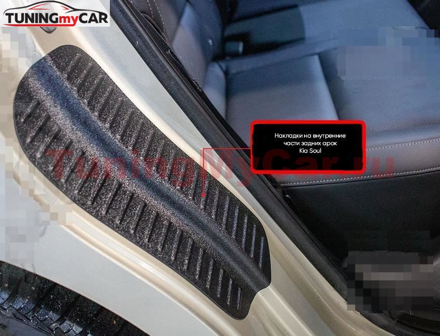 Накладки на внутренние части задних арок (со скотчем 3М) KIA Soul 2019-н.в.