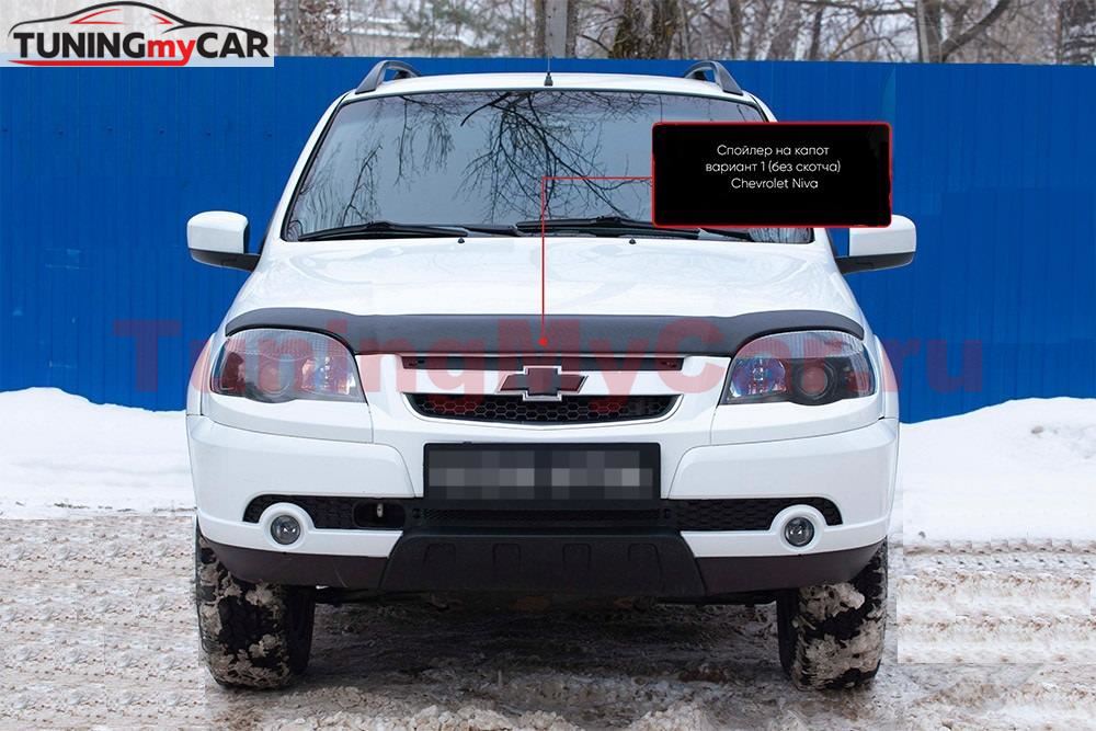 Спойлер на капот вариант 1 (Шагрень) БЕЗ СКОТЧА Chevrolet Niva Bertone 2009-2019