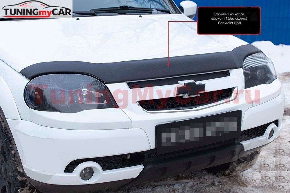 Спойлер на капот вариант 1 (Шагрень) СО СКОТЧЕМ Chevrolet Niva Bertone 2009-2019