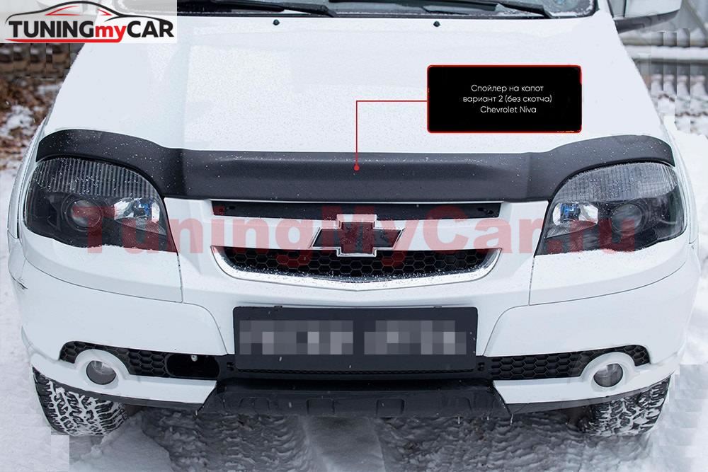 Спойлер на капот вариант 2 (Шагрень) СО СКОТЧЕМ Chevrolet Niva Bertone 2009-2019