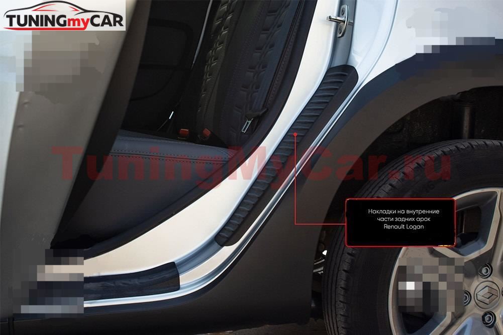 Накладки на внутренние части задних арок со скотчем 3М Renault Logan II Stepway 2018- (рестайлинг)