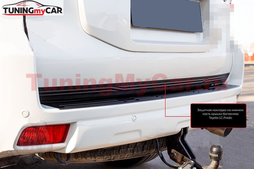Защитная накладка нижней части крышки багажника со скотчем Toyota LC Prado 150 2013-2017