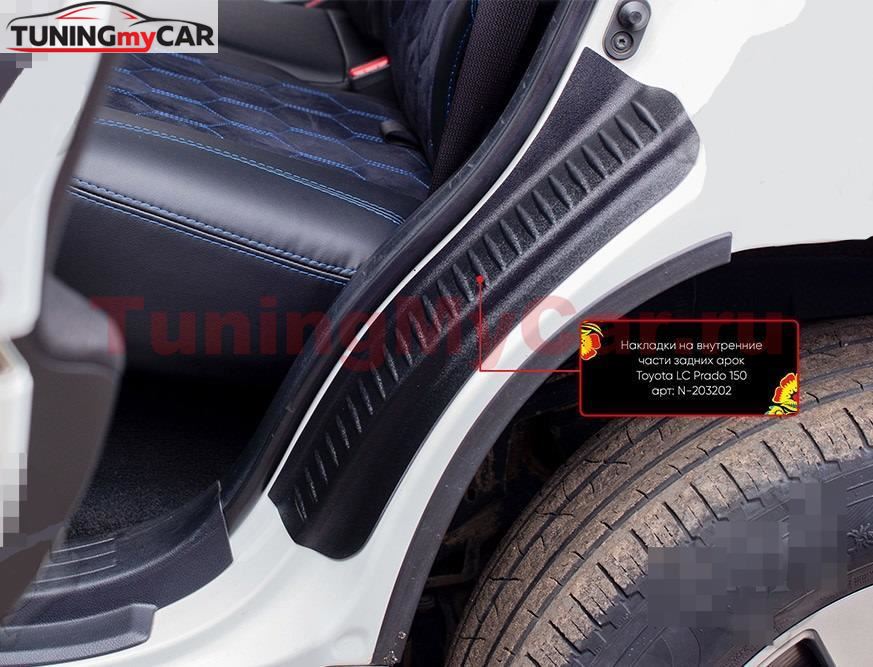 Накладки на внутренние части задних арок СО СКОТЧЕМ 3М Toyota LC Prado 150 2013-2017
