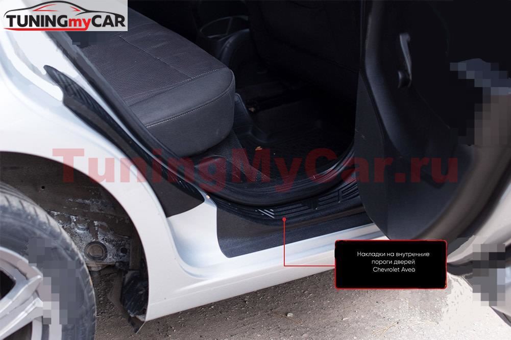Накладки на внутренние пороги дверей (4 шт.) Chevrolet Aveo седан 2011-2015