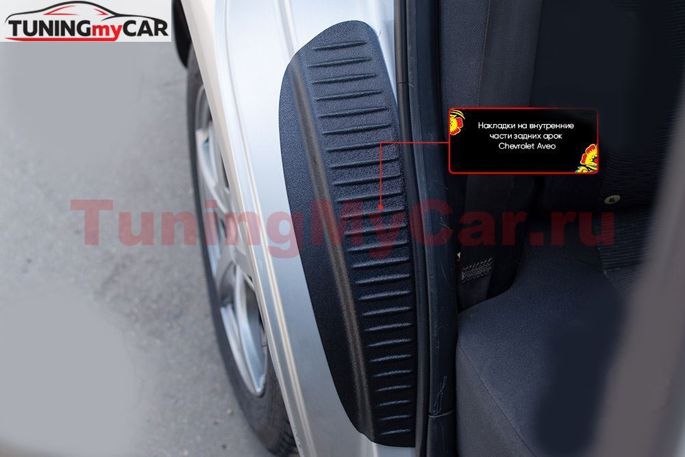Накладки на внутренние части задних арок СО СКОТЧЕМ Chevrolet Aveo седан 2007-2012