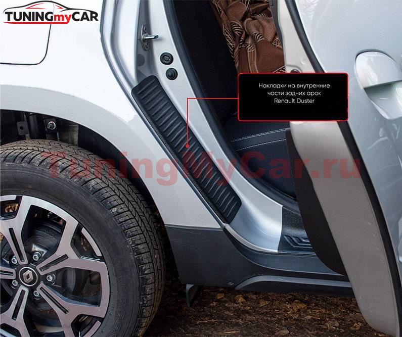 Накладки на внутренние части задних арок БЕЗ СКОТЧА Renault Duster 2021-