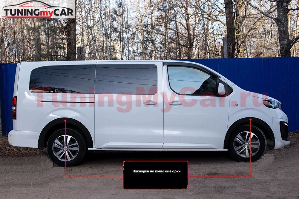Накладки на колёсные арки Peugeot Traveller L3 2016-, Citroen SpaceTourer I L3 2016-, Opel Zafira Life L 2019-