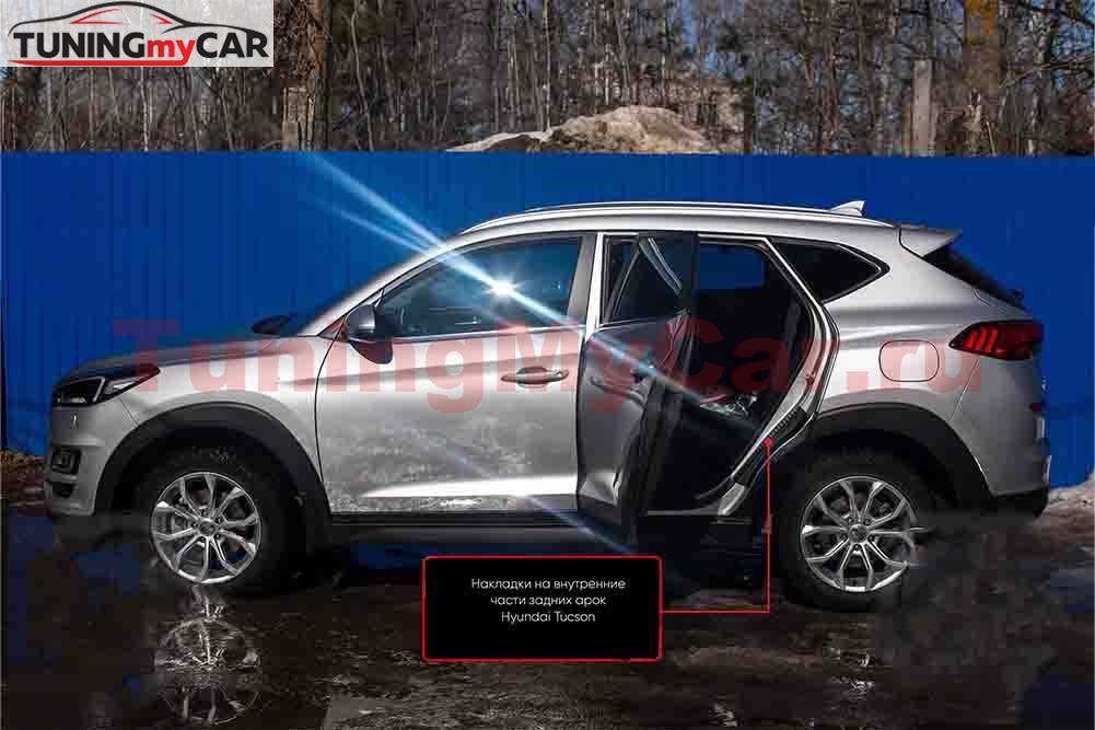 Накладки на внутренние части задних арок без скотча Hyundai Tucson 2018-2021