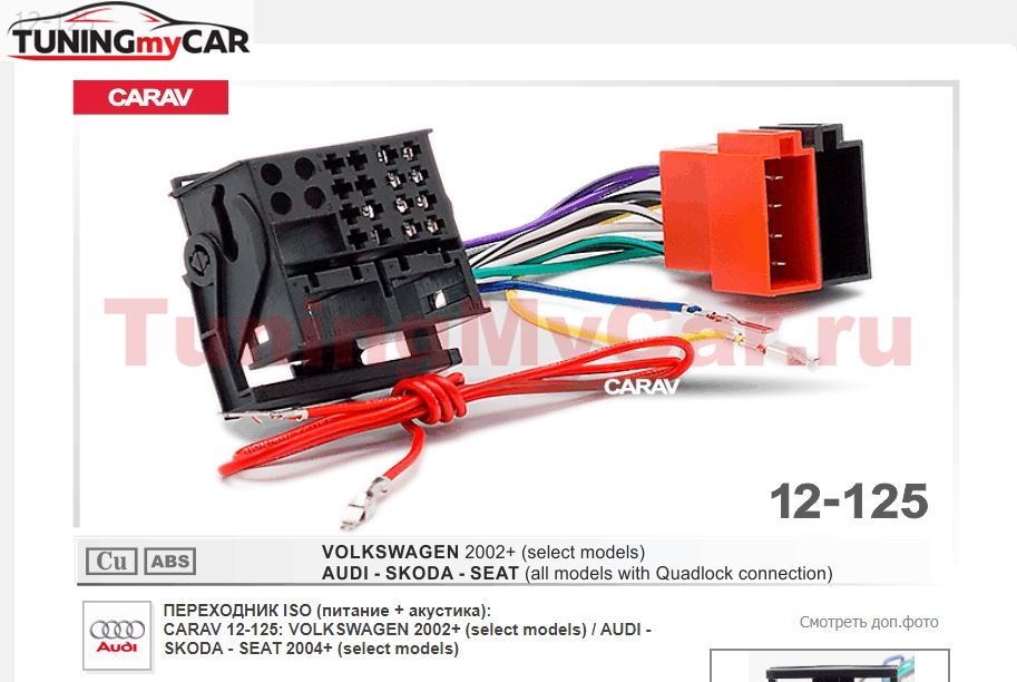 ПЕРЕХОДНИК ISO (питание + акустика): CARAV 12-125: VOLKSWAGEN 2002+ (select models) / AUDI - SKODA - SEAT 2004+ (select models)