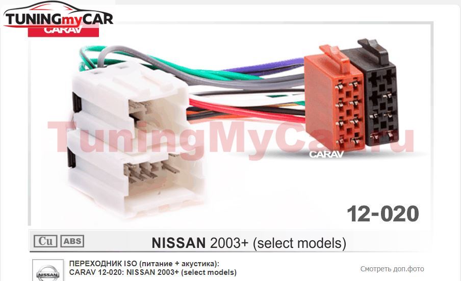 Переходник ISO NISSAN 2003+ (выборочн. модели) (CARAV 12-020)