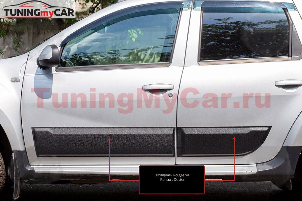Молдинги на двери Стандарт Renault Duster 2010-2020 Шагрень