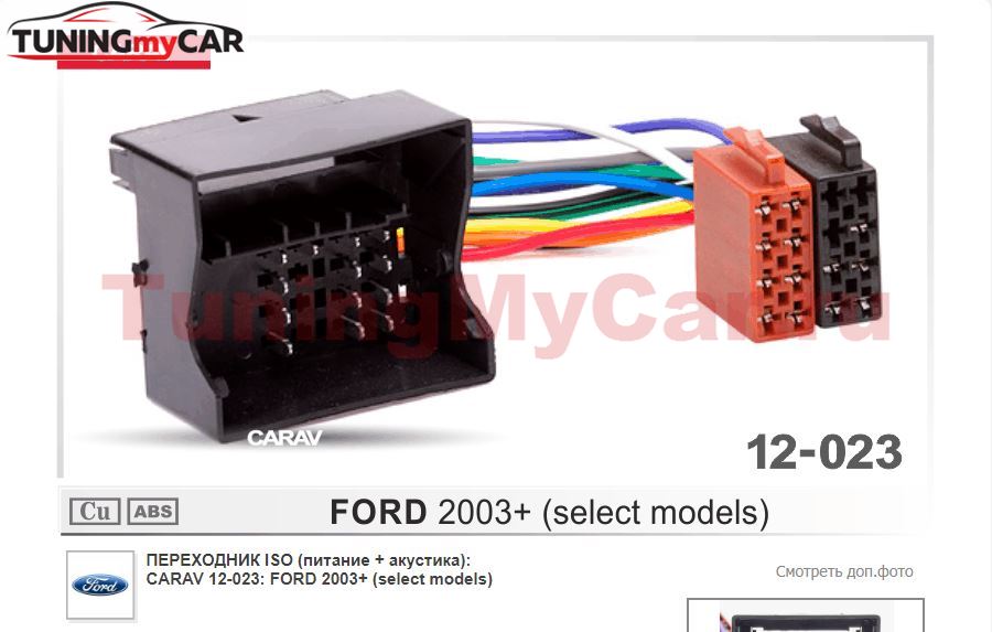 ПЕРЕХОДНИК ISO (питание + акустика) CARAV 12-023: FORD 2003+ (select models)
