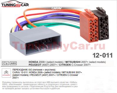 ISO-переходник CARAV 12-011: Honda 2006+ (select models) / Mitsubishi 2007+ (select models) / Peugeot (4007) 2007+ / Citroen C-Crosser 2007+