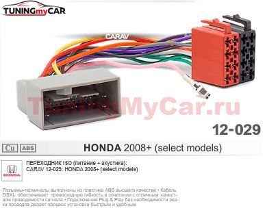 ISO-переходник CARAV 12-029: Honda 2008+ (select models)