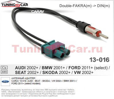 Переходник для подключения штатной антенны к магнитоле CARAV 13-016: Audi - Seat - Skoda - VW 2002+ / BMW 2001+ / Ford 2011+ (select models)
