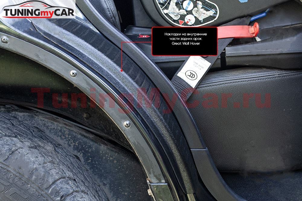 Накладки на внутренние части задних арок со скотчем 3М Great Wall Hover H2 2005-2010, H3 2010-2015, H5 2011-2016, Haval H5 2020-2021