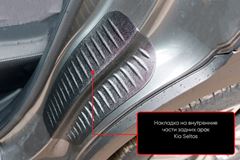 Накладки на внутренние части задних арок со скотчем 3М Kia Seltos 2019-
