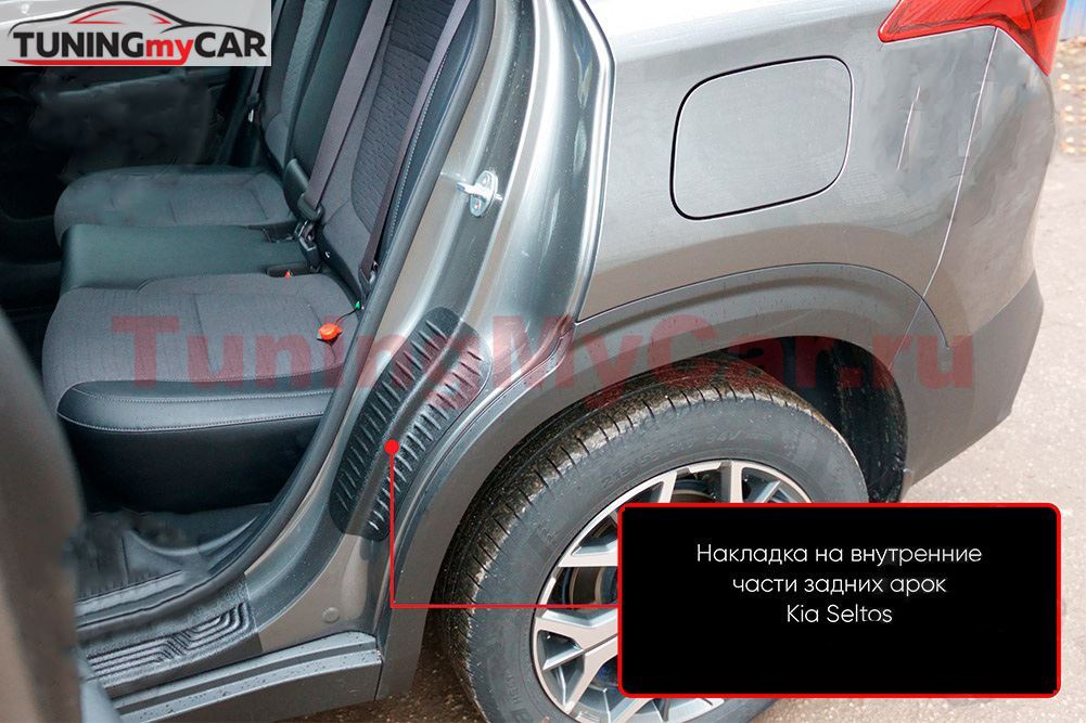 Накладки на внутренние части задних арок со скотчем 3М Kia Seltos 2019-