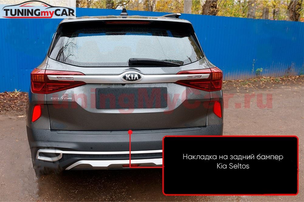Накладка на задний бампер Kia Seltos 2019-