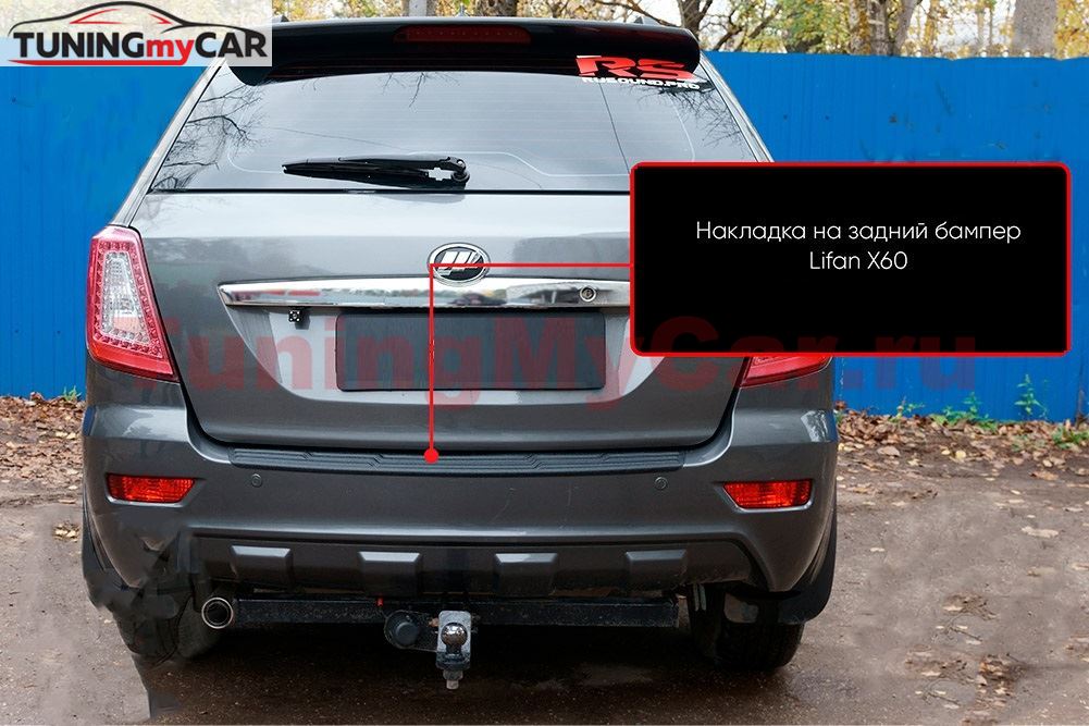 Накладка на задний бампер Lifan X60 2011-2015