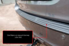 Накладка на задний бампер Lifan X60 2011-2015