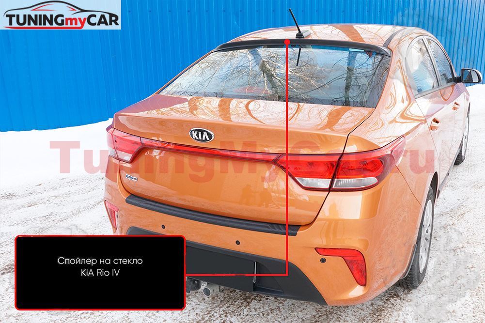 Спойлер на заднее стекло KIA Rio IV (седан) 2017-