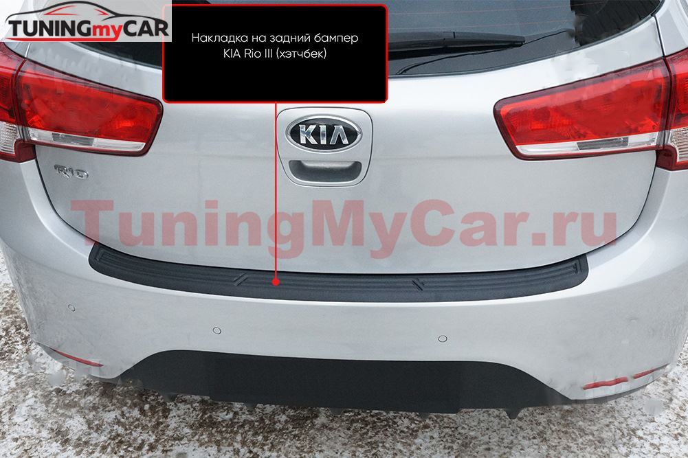 Накладка на задний бампер KIA Rio III (хетчбек) 2015-2016 (рестайлинг)