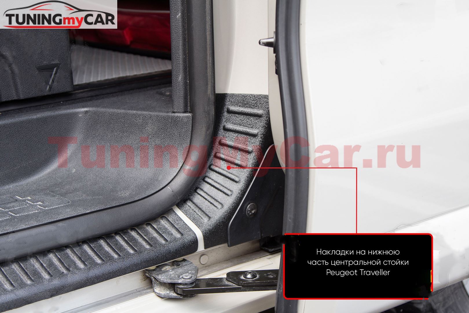Накладки на нижнюю часть центральной стойки Peugeot Traveller L2 2016-, L3 2016- / Citroen SpaceTourer I L2 2016-, L3 2016-/ Opel Vivaro М 2019-, Vivaro L 2019-/ Opel Zafira Life M 2019-, Zafira Life L 2019-