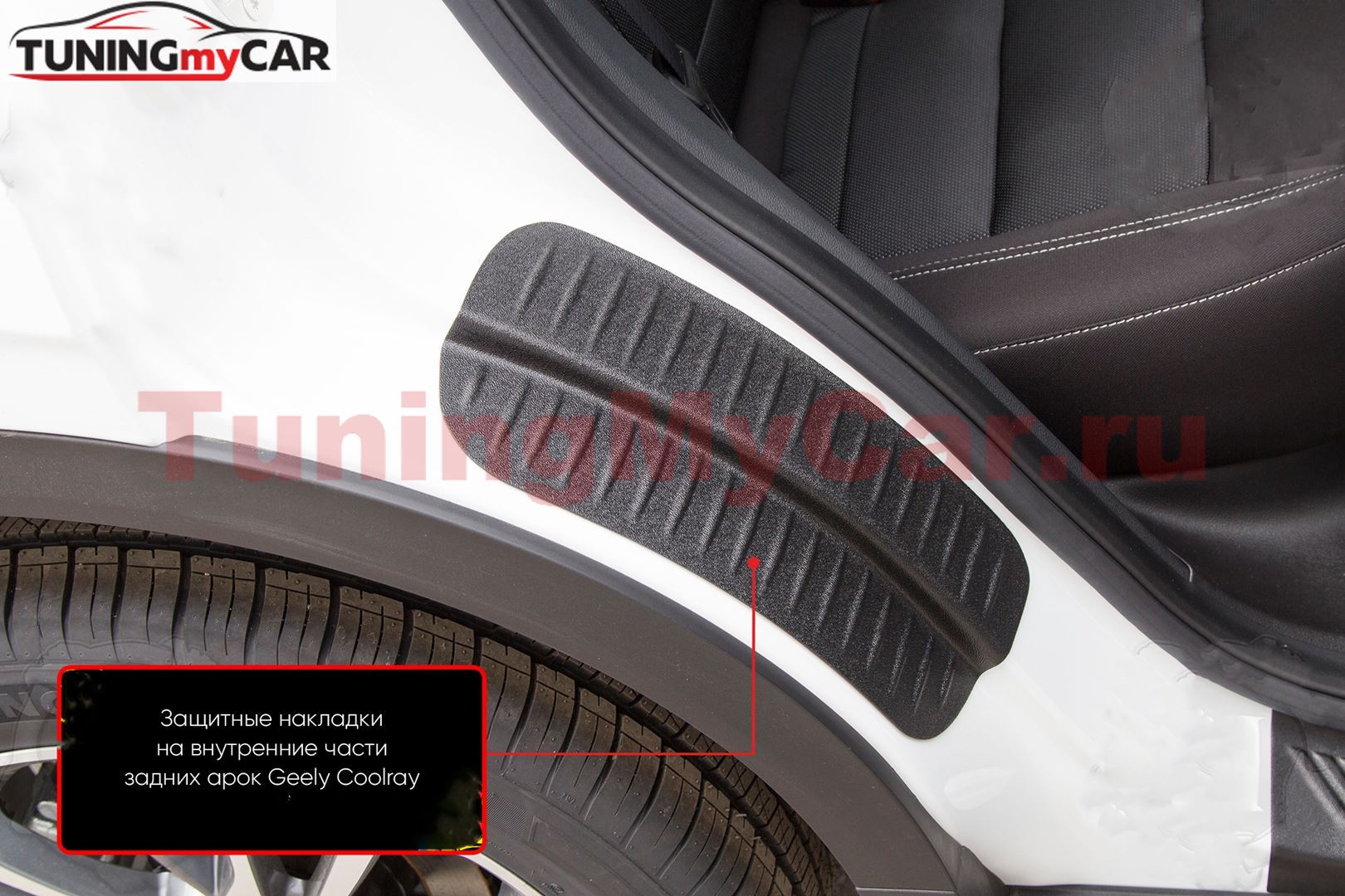 Накладки на внутренние части задних арок без скотча Geely Coolray 2019-