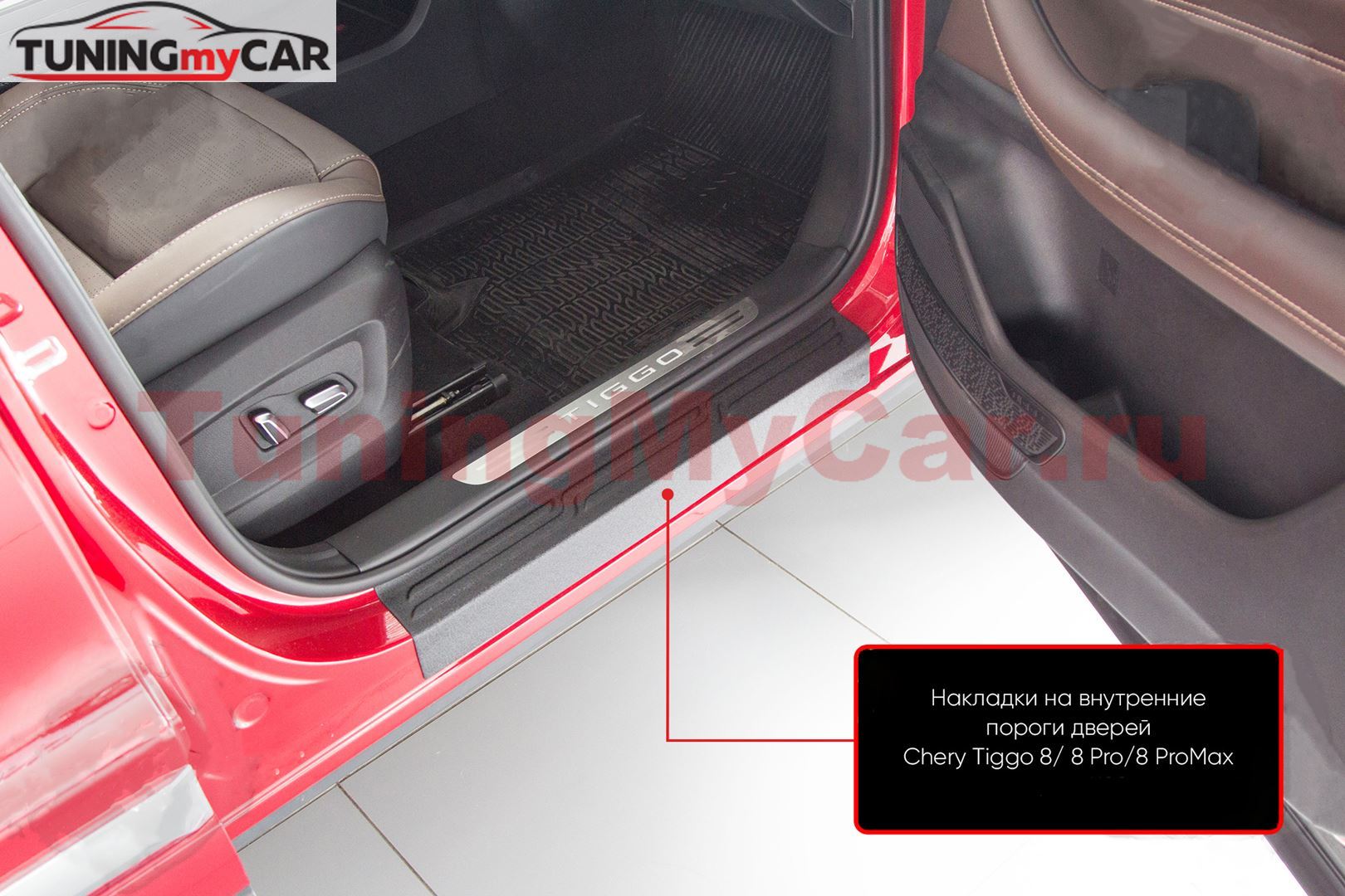 Накладки на внутренние пороги дверей для Chery Tiggo 8 2018-, Chery Tiggo 8 Pro 2021-, Chery Tiggo 8 Pro Max 2022-, Tiggo 8 Pro e+ 2021-, Tiggo 8 Pro Max I Рестайлинг 2023-