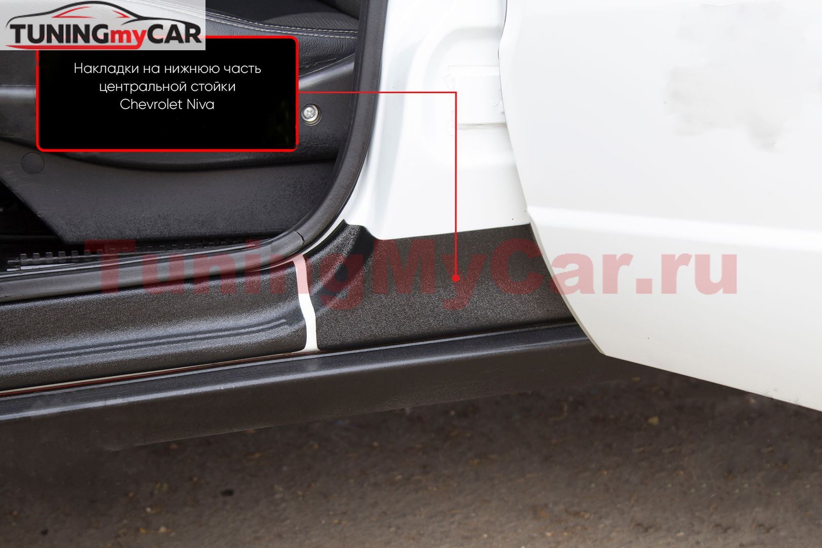 Накладки на нижнюю часть центральных стоек для Chevrolet Niva 2002-2008, Chevrolet Niva Bertone 2009-2019