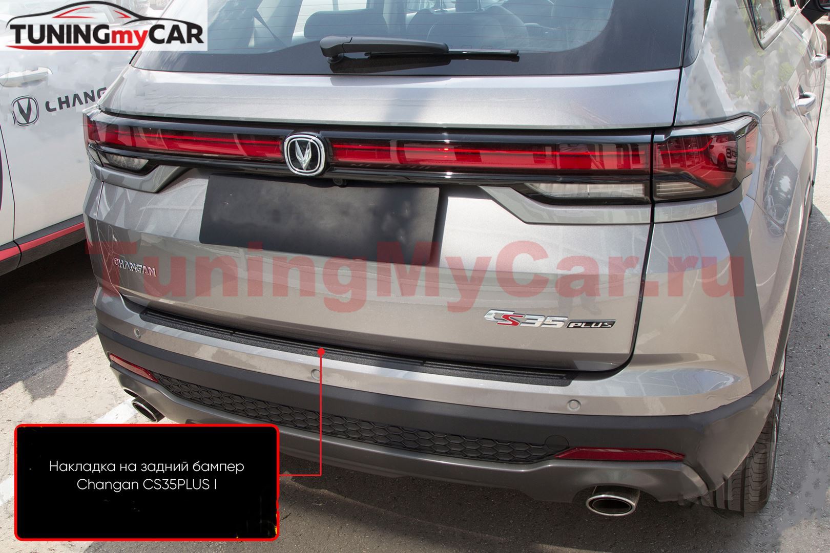 Накладка на задний бампер для Changan CS35PLUS 2018-, CS35PLUS 2021-