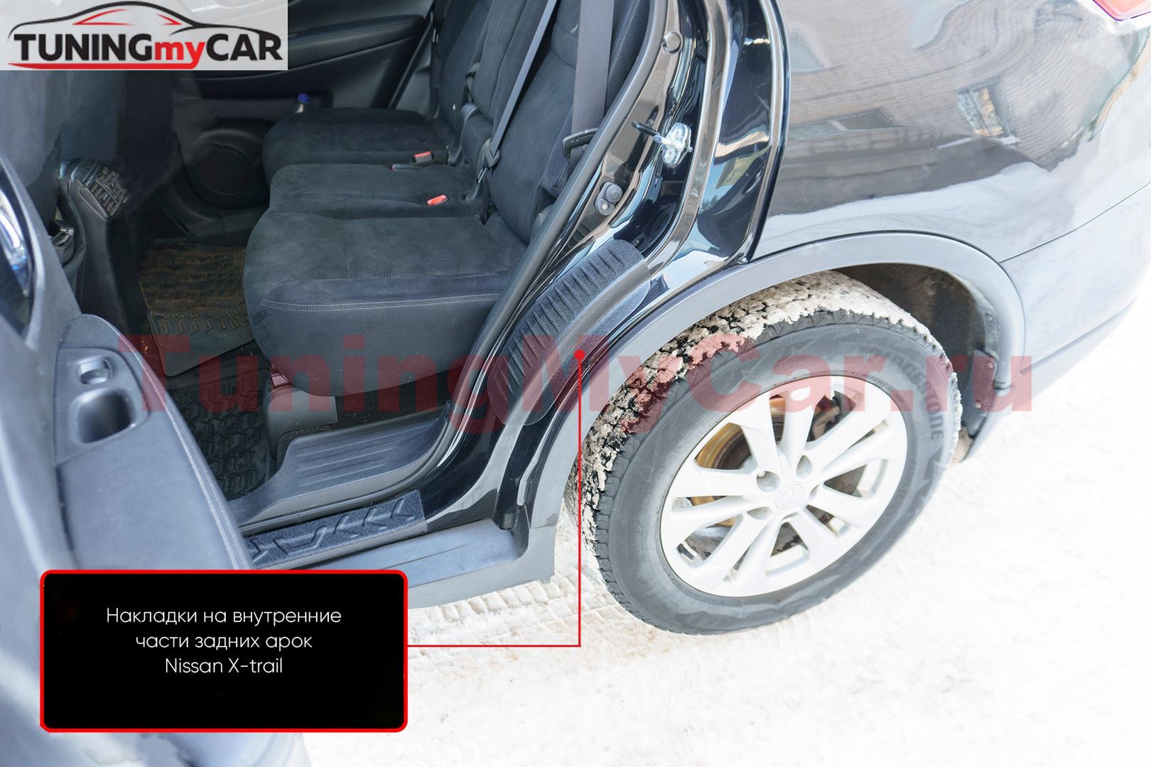 Накладки на внутренние части задних арок без скотча Nissan X-trail 2015-2016, Nissan X-trail 2019-2022