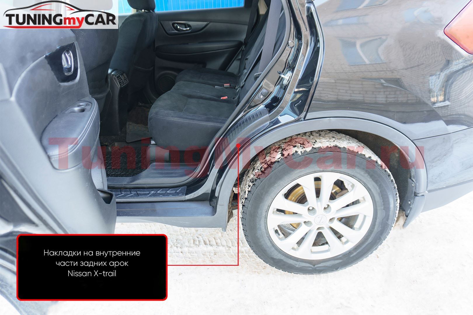 Накладки на внутренние части задних арок со скотчем 3М Nissan X-trail 2015-2016, Nissan X-trail 2019-2022