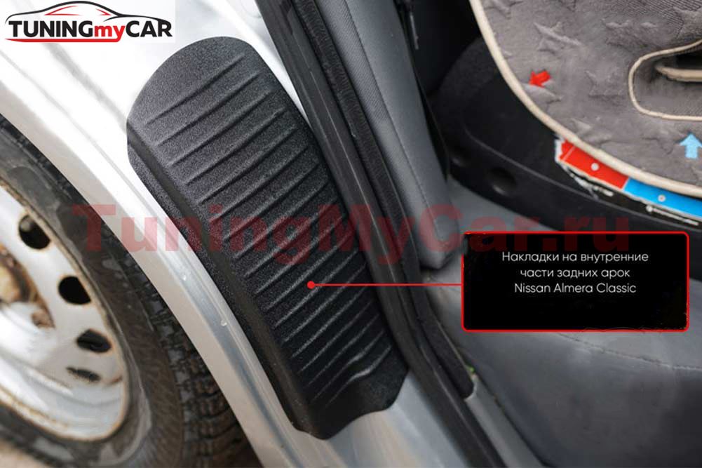 Накладки на внутренние части задних арок со скотчем 3М для Nissan Almera Classic 2007-2012