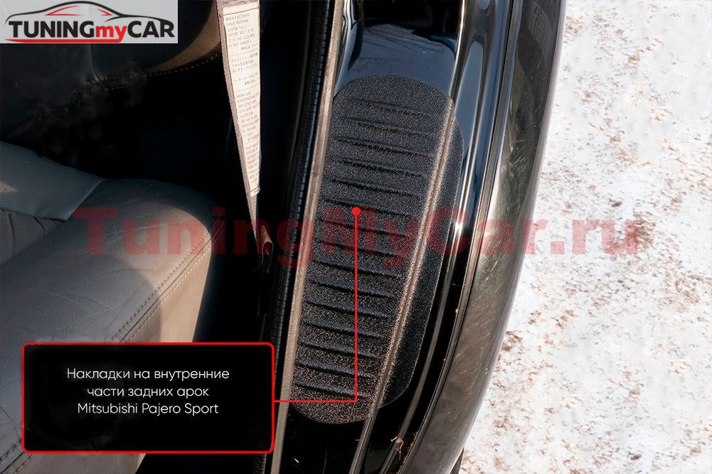 Накладки на внутренние части задних арок со скотчем 3М для Mitsubishi Pajero Sport 1998-2004