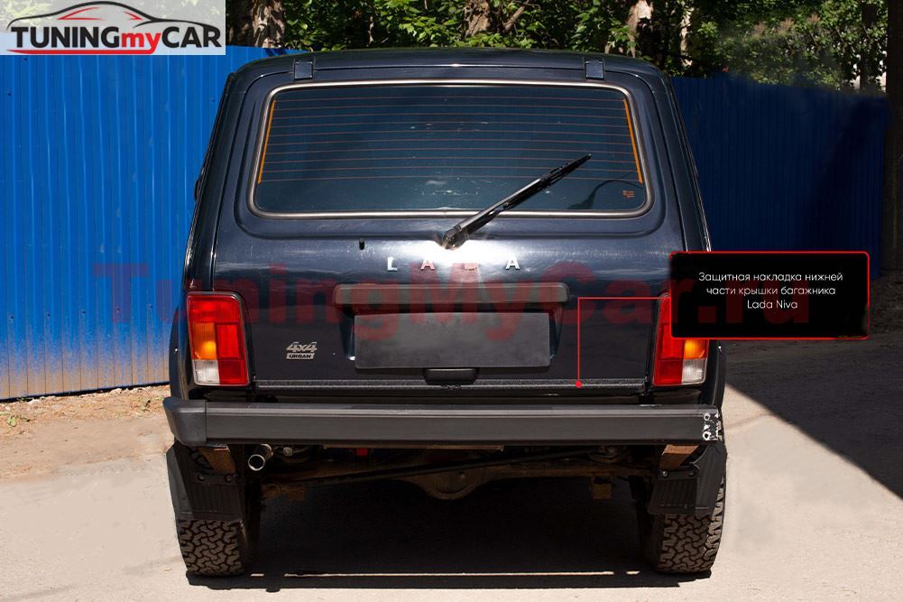 Защитная накладка нижней части крышки багажника со скотчем для Lada (ВАЗ) Нива 2121, 21213, 21214, 2131, Нива Urban 2019-