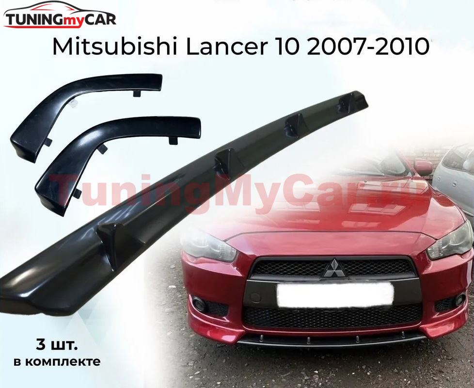 Тюнинг комплект накладок на передний бампер для Mitsubishi Lancer 10 2007-2010